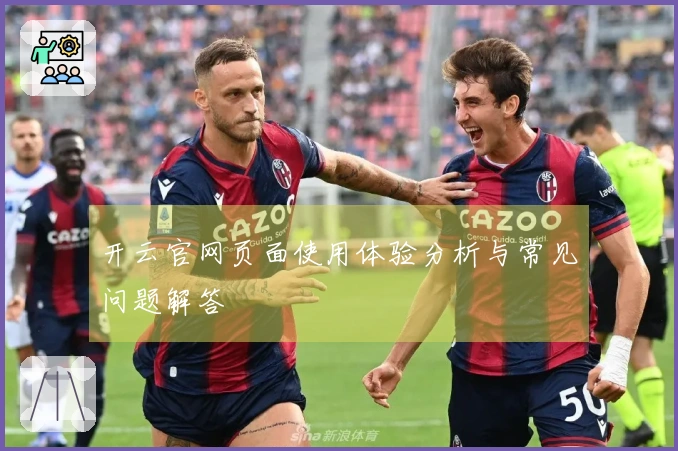 开云官网页面使用体验分析与常见问题解答