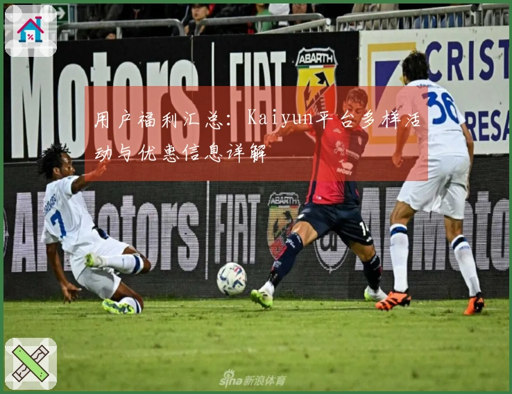 用户福利汇总：Kaiyun平台多样活动与优惠信息详解