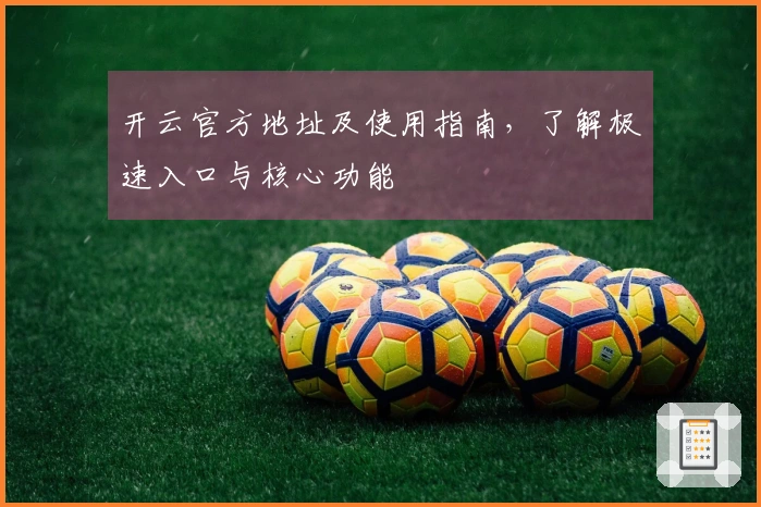 开云官方地址及使用指南，了解极速入口与核心功能