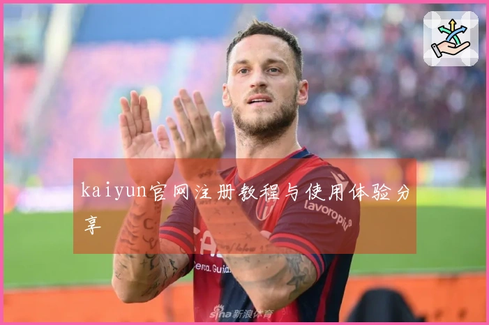 kaiyun官网注册教程与使用体验分享