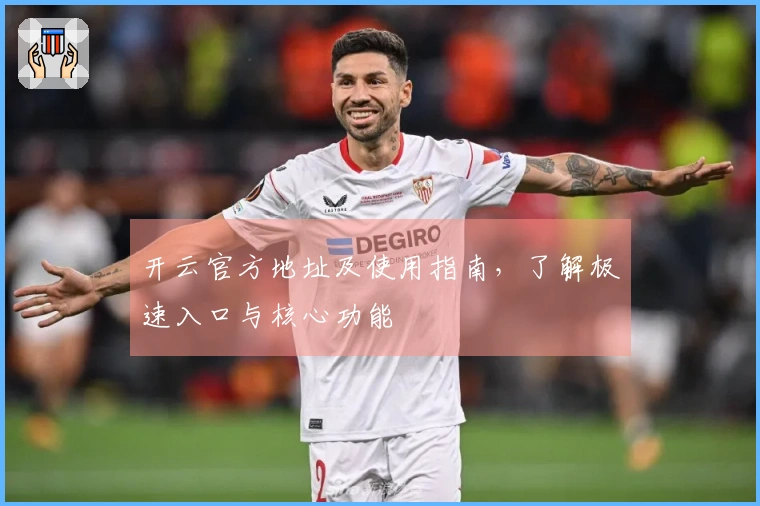 开云官方地址及使用指南，了解极速入口与核心功能