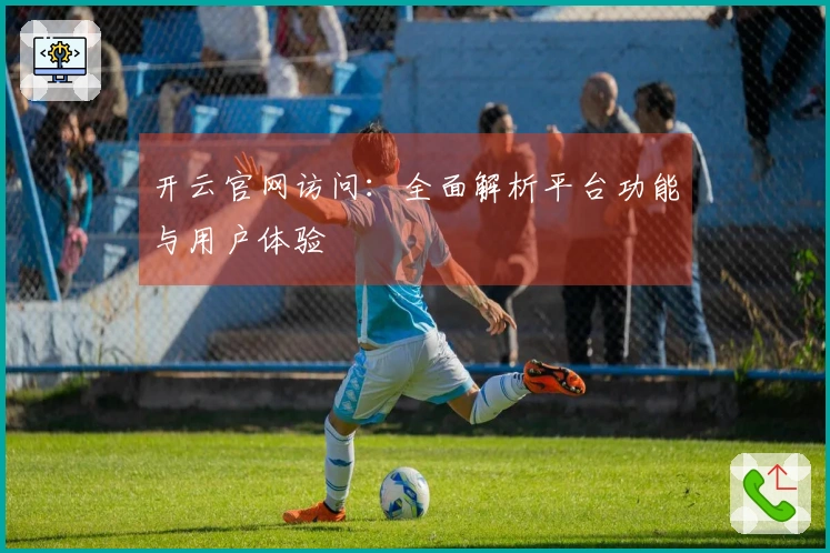 开云官网访问：全面解析平台功能与用户体验